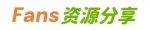 粉丝资源分享